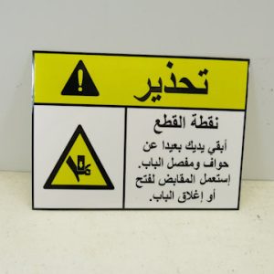 Sticker, Caution Pinch Point, Arabic